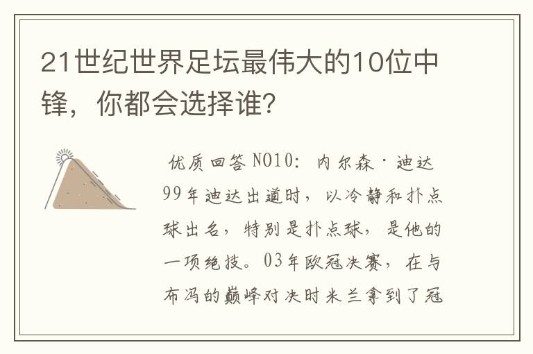 21世纪世界足坛最伟大的10位中锋，你都会选择谁？