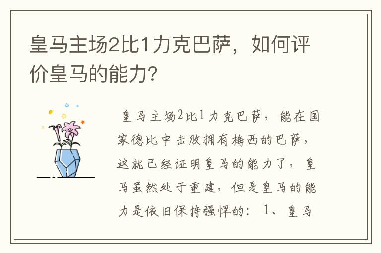 皇马主场2比1力克巴萨，如何评价皇马的能力？