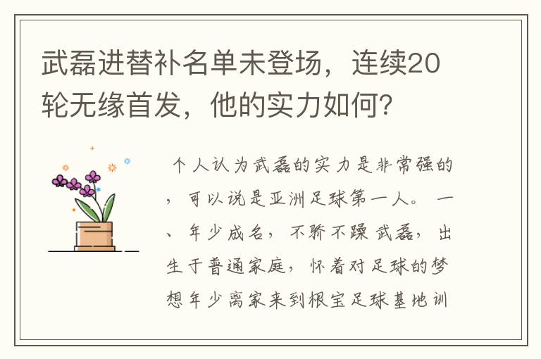 武磊进替补名单未登场，连续20轮无缘首发，他的实力如何？