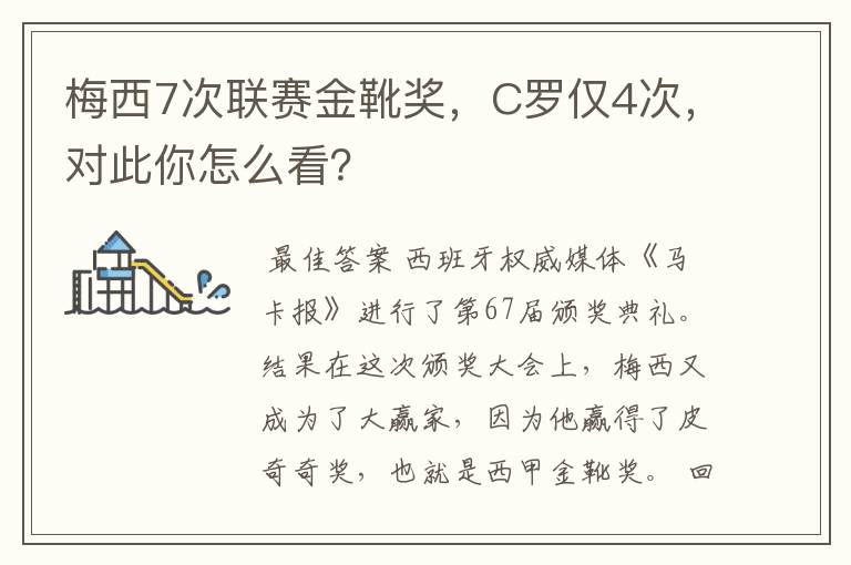 梅西7次联赛金靴奖，C罗仅4次，对此你怎么看？