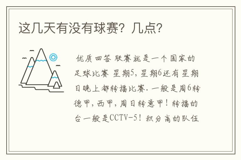 这几天有没有球赛？几点？