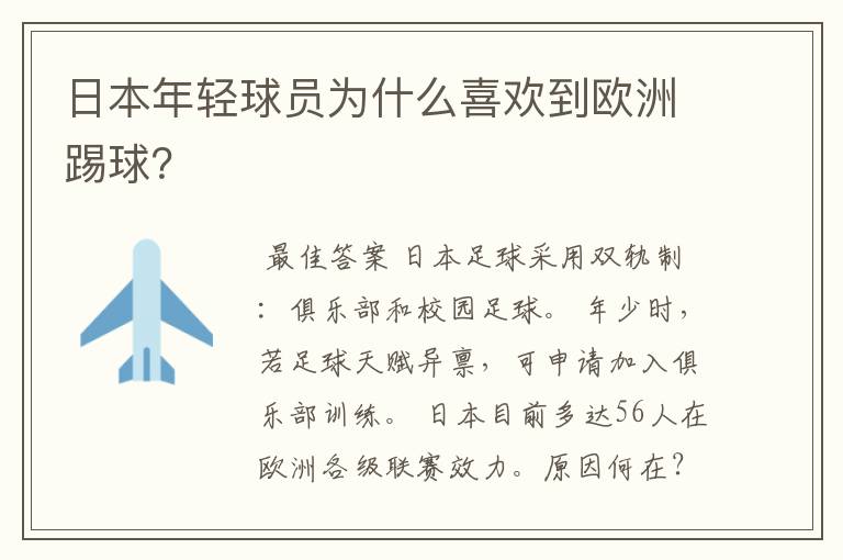 日本年轻球员为什么喜欢到欧洲踢球？