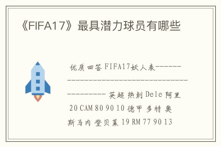 《FIFA17》最具潜力球员有哪些