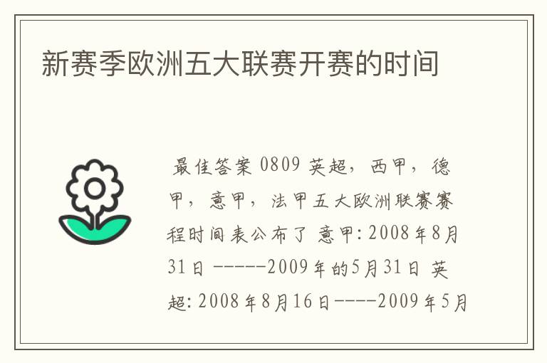 新赛季欧洲五大联赛开赛的时间