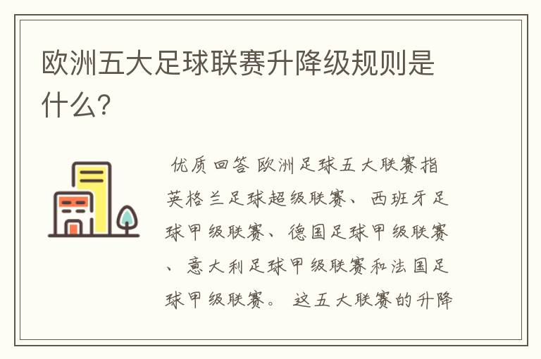 欧洲五大足球联赛升降级规则是什么？