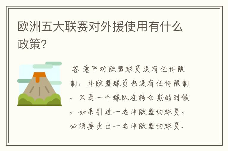 欧洲五大联赛对外援使用有什么政策？