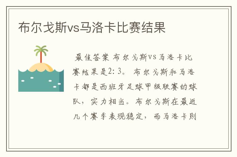 布尔戈斯vs马洛卡比赛结果