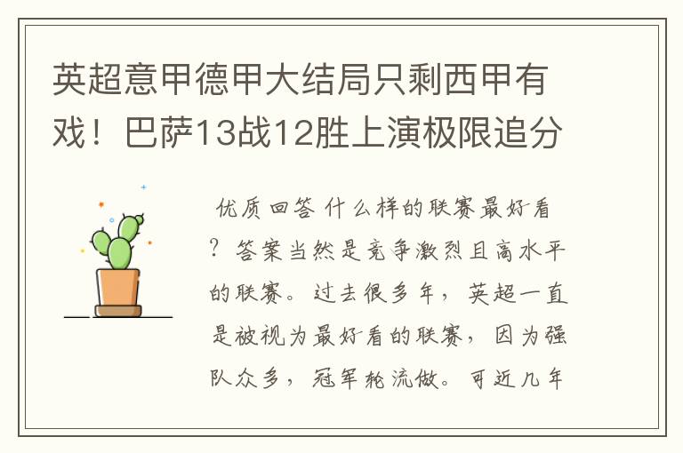 英超意甲德甲大结局只剩西甲有戏！巴萨13战12胜上演极限追分