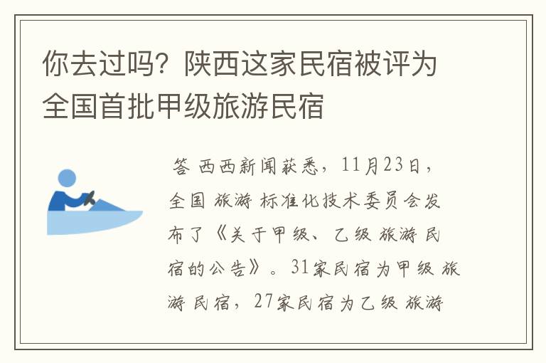 你去过吗？陕西这家民宿被评为全国首批甲级旅游民宿