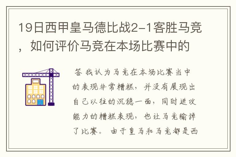 19日西甲皇马德比战2-1客胜马竞，如何评价马竞在本场比赛中的表现？