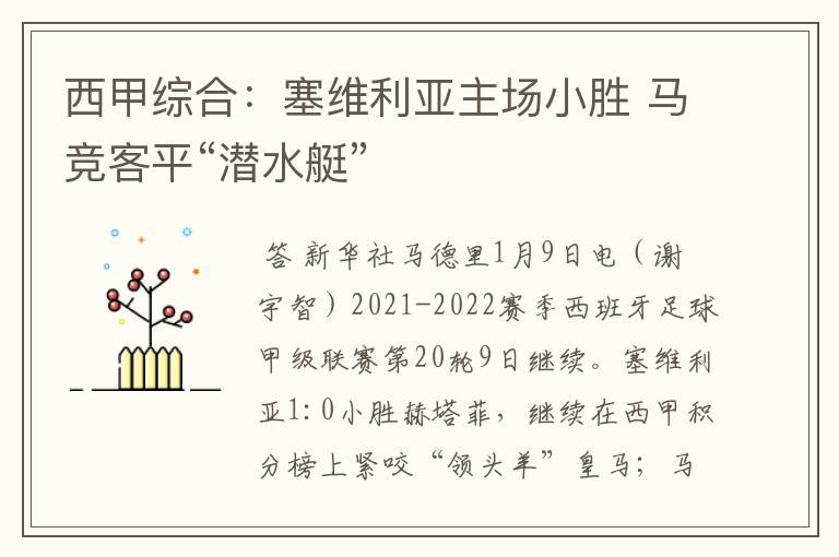 西甲综合：塞维利亚主场小胜 马竞客平“潜水艇”