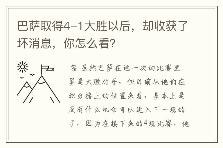 巴萨取得4-1大胜以后，却收获了坏消息，你怎么看？