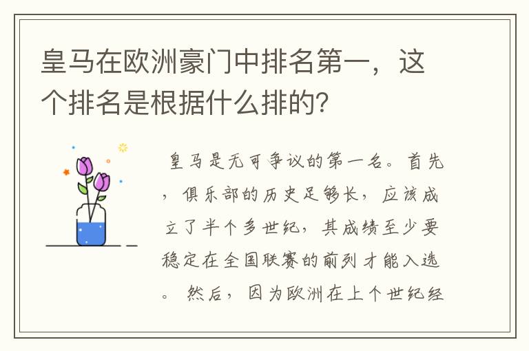 皇马在欧洲豪门中排名第一，这个排名是根据什么排的？