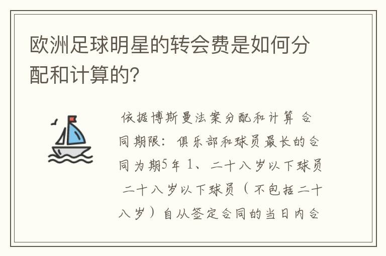 欧洲足球明星的转会费是如何分配和计算的？