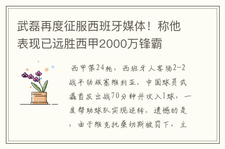 武磊再度征服西班牙媒体！称他表现已远胜西甲2000万锋霸