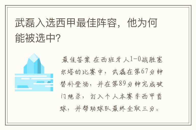 武磊入选西甲最佳阵容，他为何能被选中？