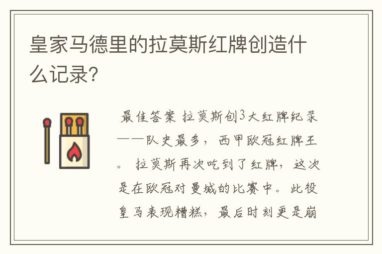 皇家马德里的拉莫斯红牌创造什么记录？