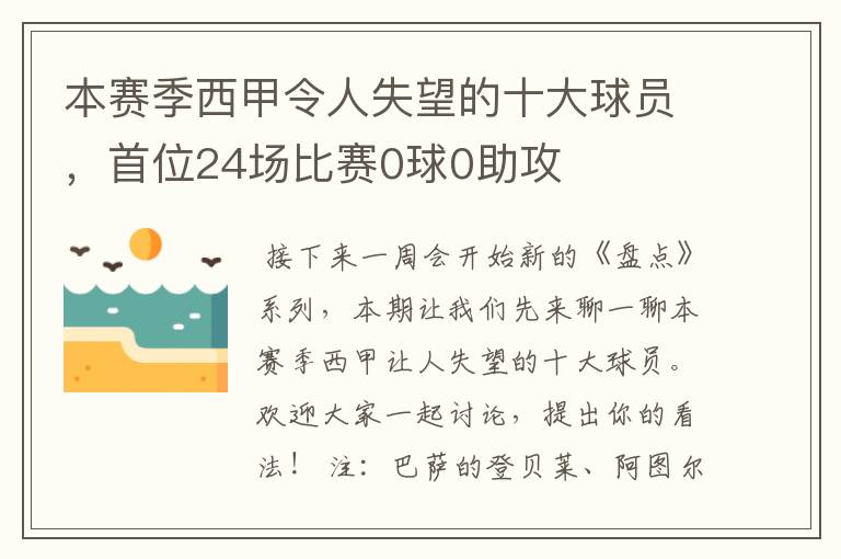 本赛季西甲令人失望的十大球员，首位24场比赛0球0助攻