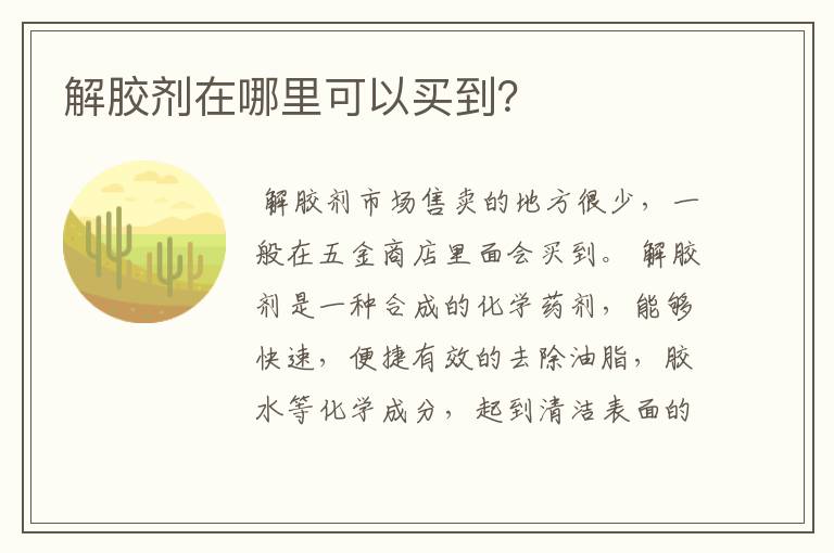 解胶剂在哪里可以买到？