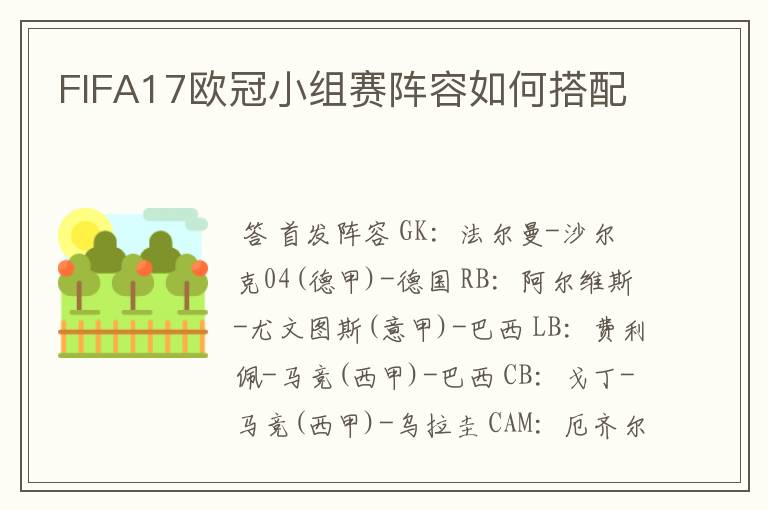 FIFA17欧冠小组赛阵容如何搭配