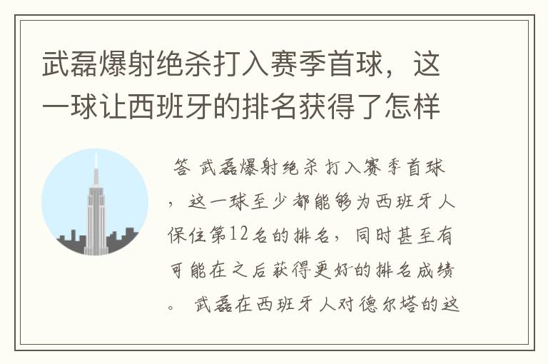 武磊爆射绝杀打入赛季首球，这一球让西班牙的排名获得了怎样的提升？