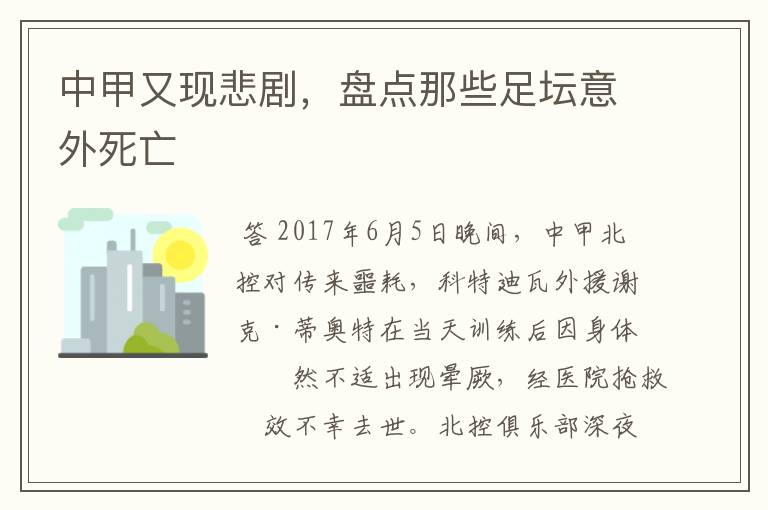 中甲又现悲剧，盘点那些足坛意外死亡