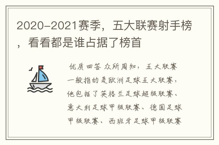 2020-2021赛季，五大联赛射手榜，看看都是谁占据了榜首