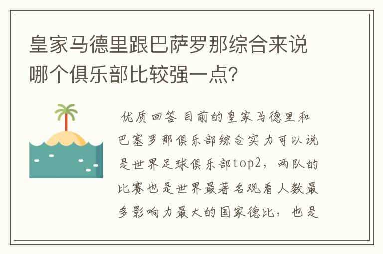 皇家马德里跟巴萨罗那综合来说哪个俱乐部比较强一点？