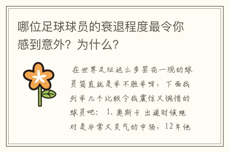 哪位足球球员的衰退程度最令你感到意外？为什么？