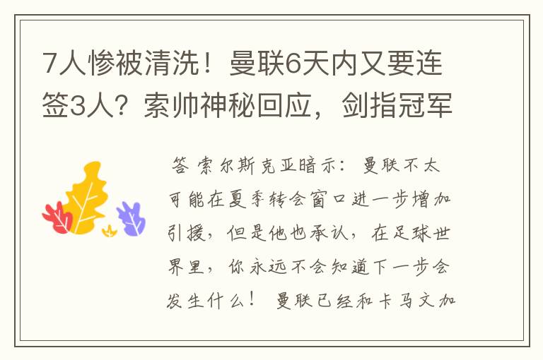 7人惨被清洗！曼联6天内又要连签3人？索帅神秘回应，剑指冠军