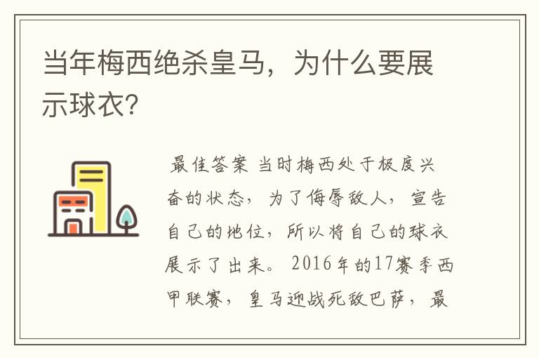 当年梅西绝杀皇马，为什么要展示球衣？