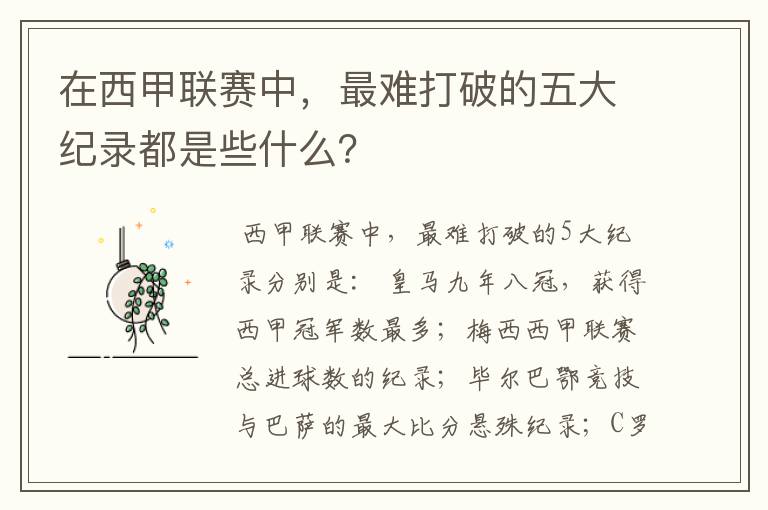 在西甲联赛中，最难打破的五大纪录都是些什么？