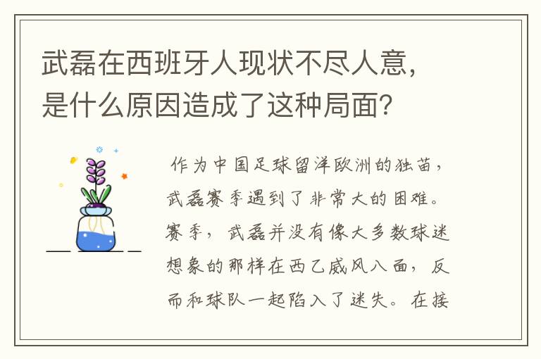 武磊在西班牙人现状不尽人意，是什么原因造成了这种局面？