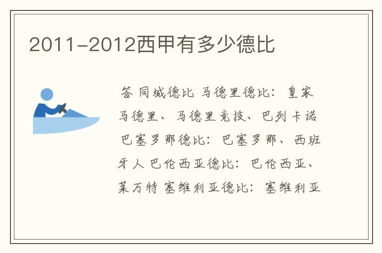 2011-2012西甲有多少德比