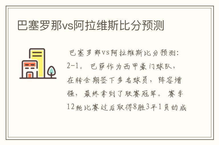 巴塞罗那vs阿拉维斯比分预测