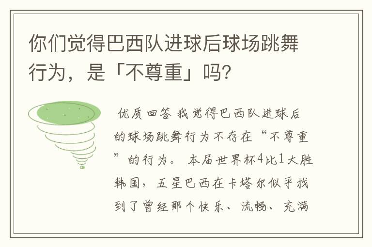 你们觉得巴西队进球后球场跳舞行为，是「不尊重」吗？