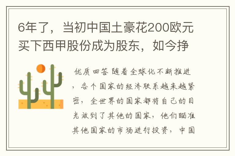 6年了，当初中国土豪花200欧元买下西甲股份成为股东，如今挣多少？