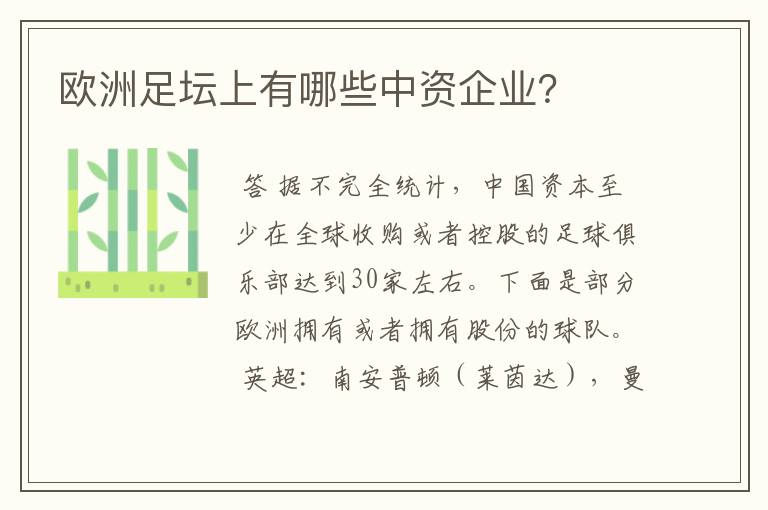 欧洲足坛上有哪些中资企业？