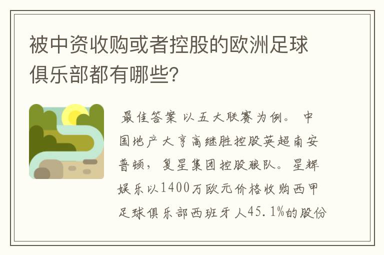 被中资收购或者控股的欧洲足球俱乐部都有哪些？