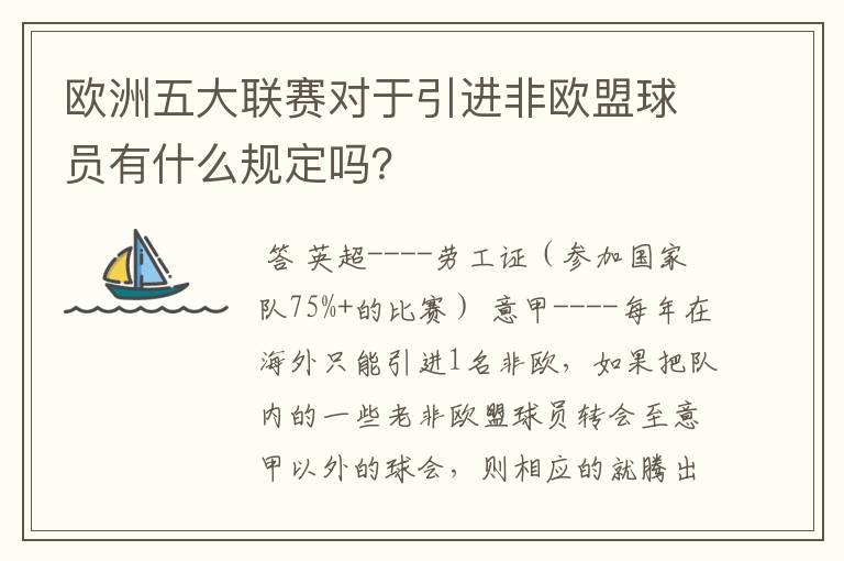 欧洲五大联赛对于引进非欧盟球员有什么规定吗？