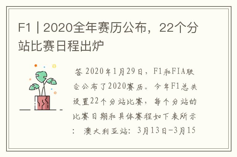 F1 | 2020全年赛历公布，22个分站比赛日程出炉