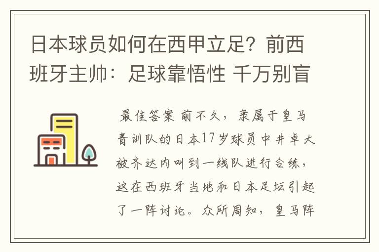 日本球员如何在西甲立足？前西班牙主帅：足球靠悟性 千万别盲从