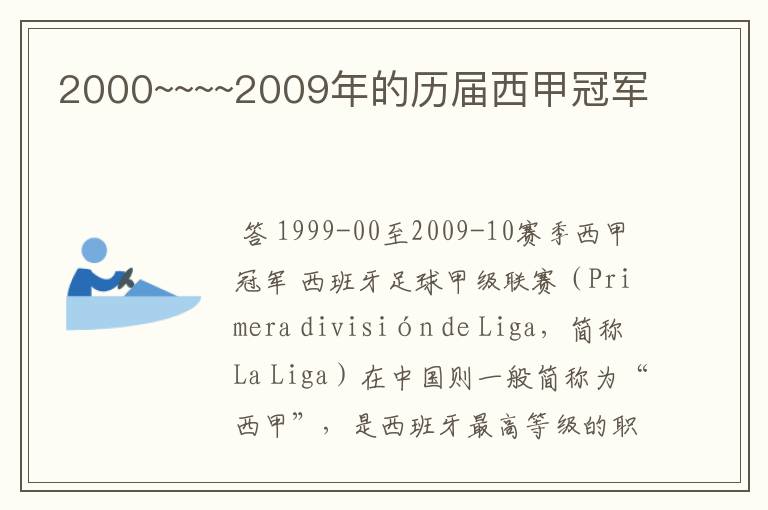 2000~~~~2009年的历届西甲冠军