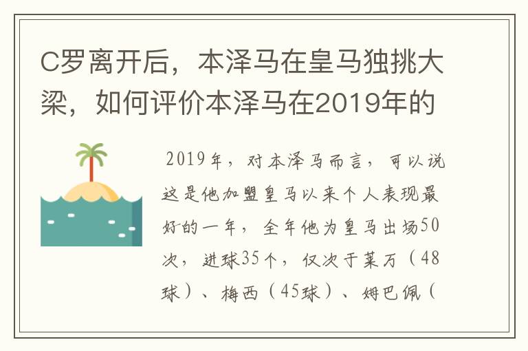 C罗离开后，本泽马在皇马独挑大梁，如何评价本泽马在2019年的表现？