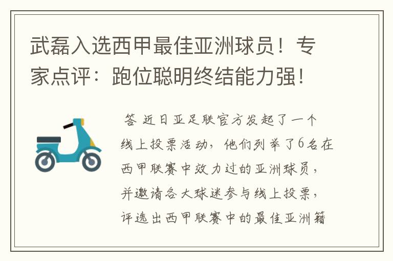 武磊入选西甲最佳亚洲球员！专家点评：跑位聪明终结能力强！你怎么看？