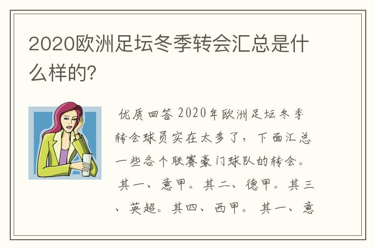 2020欧洲足坛冬季转会汇总是什么样的？