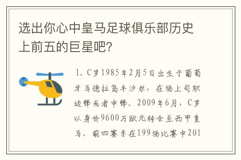 选出你心中皇马足球俱乐部历史上前五的巨星吧？