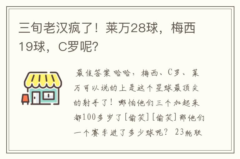 三旬老汉疯了！莱万28球，梅西19球，C罗呢？