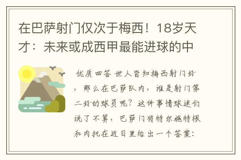 在巴萨射门仅次于梅西！18岁天才：未来或成西甲最能进球的中场