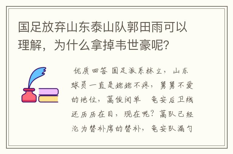 国足放弃山东泰山队郭田雨可以理解，为什么拿掉韦世豪呢？